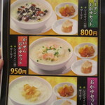 中華レストラン プリンセス - 参考・おかゆメニュー