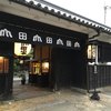 うどん本陣 山田家 讃岐本店
