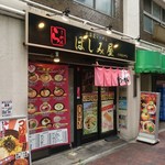 Hoshimiya - 昼間の店舗正面