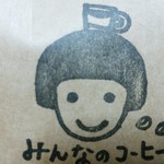 みんなのコーヒー - コーヒー豆