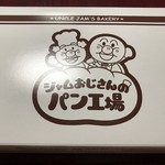 ジャムおじさんのパン工場 - 