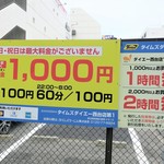 ラーメン二郎 - 周辺のコインパーキングの例