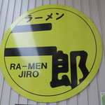 ラーメン二郎 - 二郎ロゴ