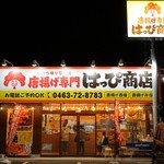 からあげ専門 はっぴ商店 - 