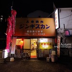 大衆焼肉本店 - 
