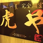 和風居酒屋 虎や 新宿東口店 - 