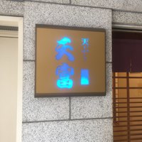 北新地 天富 - 外観1