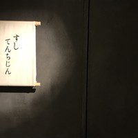 すし てんちじん - 
