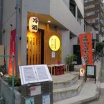 横浜おばんざい月読 - 