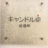 キャンドル卓 渡邉邸 - 