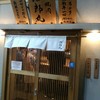 立喰い焼肉 治郎丸 渋谷店
