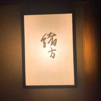 緒方 - 