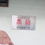 韓国創作料理 泰治 - 