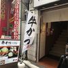 牛かつ もと村 上野店