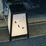 富小路 やま岸 - 