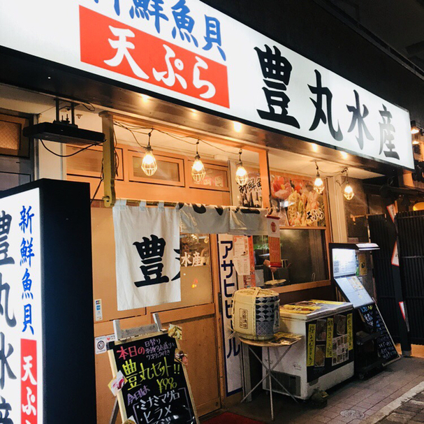 閉店 豊丸水産 静岡南口店 静岡 和食 その他 食べログ