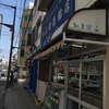 かま栄蒲鉾店