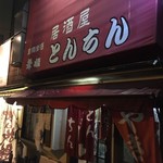 線路沿にある昭和居酒屋