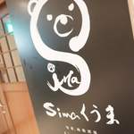 旬肴、地場酒場 Simaくうま - 