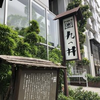 九つ井 玉川店 - 