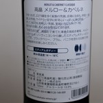 高畠ワイナリー - 高畠クラシック メルロー＆カベルネ 2015年