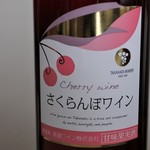 高畠ワイナリー - さくらんぼワイン