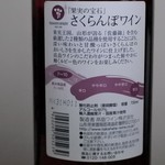 高畠ワイナリー - さくらんぼワイン