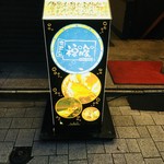 酒亭 ぷくぷく - 