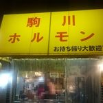 駒川ホルモン - 