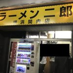 ラーメン二郎 - 