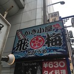 Tobi Ume - 正面入り口?神田西口商店街側