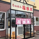 らぁめん花水木 - 