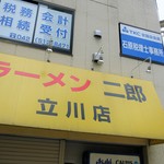 ラーメン二郎 - 外観