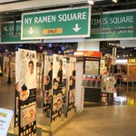 ラーメン二郎 - 近くのラーメンスクエア立川