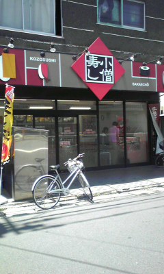 閉店】小僧寿し 栄町店 - 北松戸/寿司  食べログ