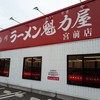 ラーメン魁力屋 宮前店