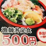 魚輝水産 - 漁師丼定食¥540-
            赤だしとドリンクバーのドリンク一杯付き