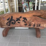 Izasa Nakatani Hompo - 店舗入口看板