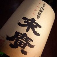 末廣　伝承山廃　【熱燗】