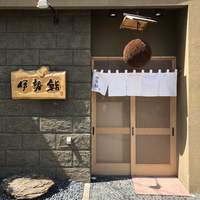 伊勢鮨 - 