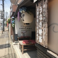 うなぎのしろむら - 