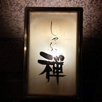 しゃぶ禅 渋谷店 - 