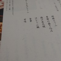 とうふ屋うかい 鷺沼店 - 
