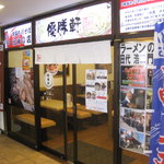 優勝軒　 - 優勝軒 アズ熊谷店