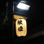 Kyo gastronomy KOZO - 通りの街灯は提灯！