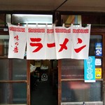 福楽 - 店の暖簾と木枠のドア