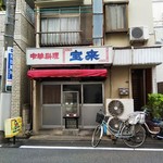 福楽 - 宝来に来るのが目的だった・・