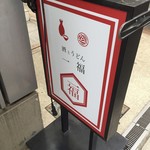 やたがらす UDON - 昼はうどん。夜は居酒屋で締めにうどんのコンセプト。夜もうどんのみでも入店はOK