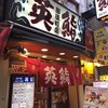 英鮨 御徒町店