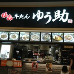 ゆう助 イオンモール浦和美園店 浦和美園 牛タン 食べログ